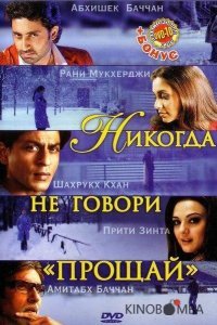 Никогда не говори Прощай Никогда не говори Прощай