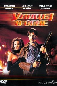Улицы в огне Улицы в огне