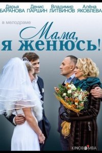 Мама, я женюсь! 