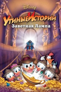 Утиные истории: Заветная лампа Утиные истории: Заветная лампа