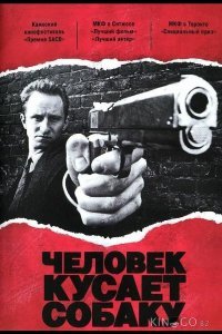 Человек кусает собаку Человек кусает собаку