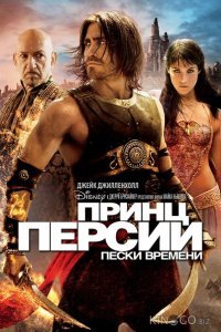Принц Персии: Пески времени Принц Персии: Пески времени