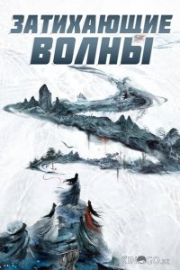 Затихающие волны / Смиряя ветер и волны 1 6