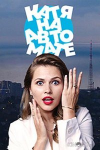 Катя на автомате 1 8