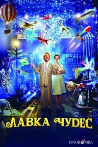 Лавка чудес 