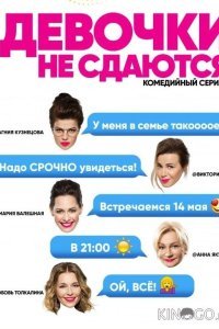 Девочки не сдаются Девочки не сдаются 1 20