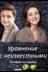 Уравнение с неизвестными. Сегодня ты умрешь Уравнение с неизвестными. Сегодня ты умрешь 1 2