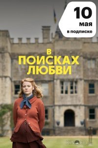 В поисках любви 1 3