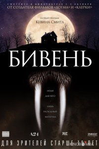 Бивень Бивень