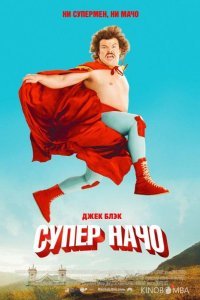 Суперначо 
