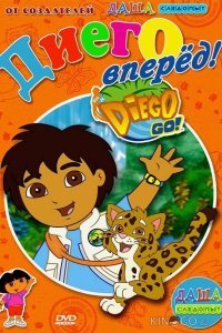 Вперед, Диего! Вперед! Вперед, Диего! Вперед! 1 56