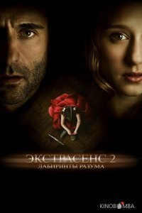 Экстрасенс 2: Лабиринты разума 
