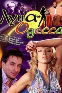 Луна-Одесса Луна-Одесса