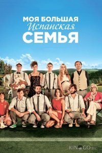 Моя большая испанская семья 