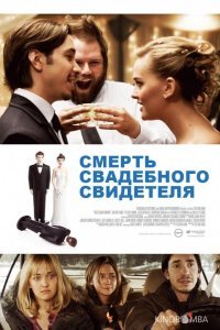 Смерть свадебного свидетеля Смерть свадебного свидетеля