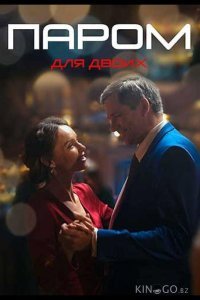 Паром для двоих Паром для двоих 1 4