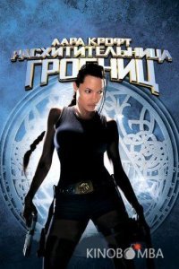 Лара Крофт: Расхитительница гробниц Лара Крофт: Расхитительница гробниц