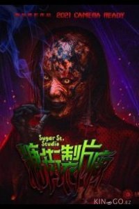 Студия на Шугар-стрит Студия на Шугар-стрит