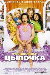Цыпочка 