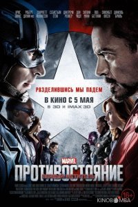Первый мститель: Противостояние Первый мститель: Противостояние