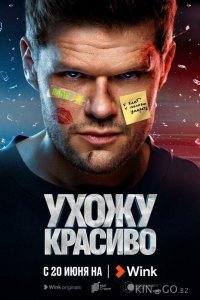 Ухожу красиво Ухожу красиво 2 4