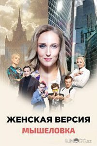 Женская версия. Мышеловка 1 4