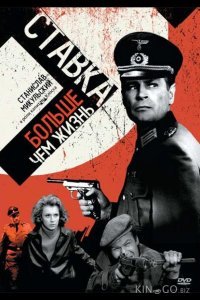 Ставка больше, чем жизнь 1 18