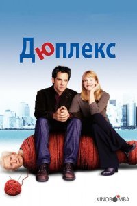 Дюплекс Дюплекс