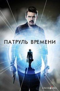 Патруль времени Патруль времени