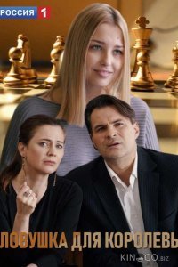 Ловушка для королевы 1 8