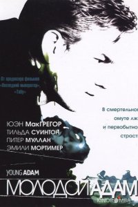 Молодой Адам 
