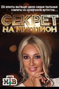 Секрет на миллион Секрет на миллион 6 20