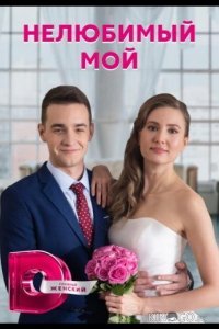 Нелюбимый мой Нелюбимый мой 1 4