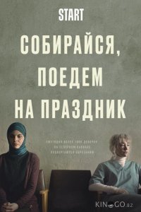 Собирайся, поедем на праздник 