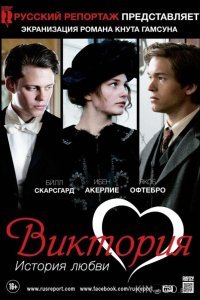 Виктория: История любви Виктория: История любви