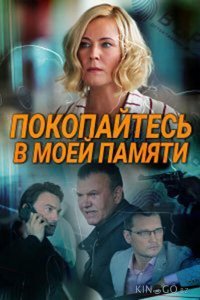Покопайтесь в моей памяти Покопайтесь в моей памяти 1 2