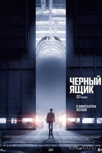 Черный ящик 