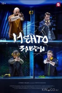 Ментозавры 1 16