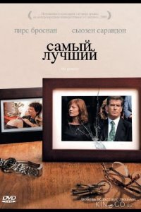Самый лучший Самый лучший