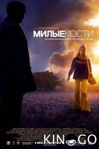 Милые кости 