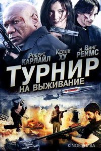 Турнир на выживание 
