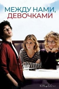 Между нами, девочками Между нами, девочками