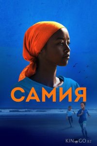 Самия 