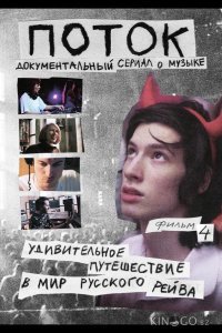 Поток. Удивительное путешествие в мир русского рейва 