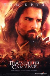 Последний самурай 