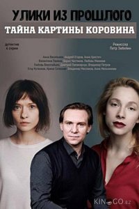 Улики из прошлого. Тайна картины Коровина 1 4