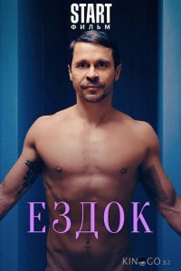 Ездок 
