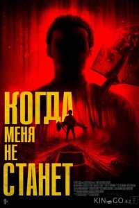 Когда меня не станет Когда меня не станет