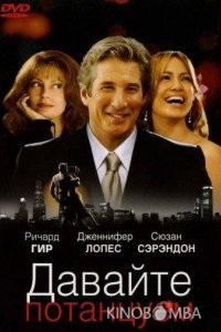 Давайте потанцуем Давайте потанцуем