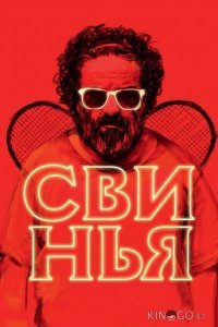 Свинья Свинья